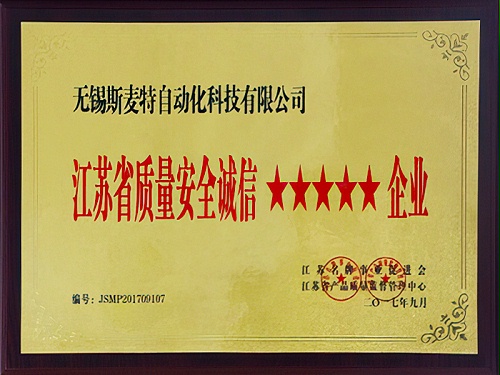 江苏省质量安全诚信五星级企业证书
