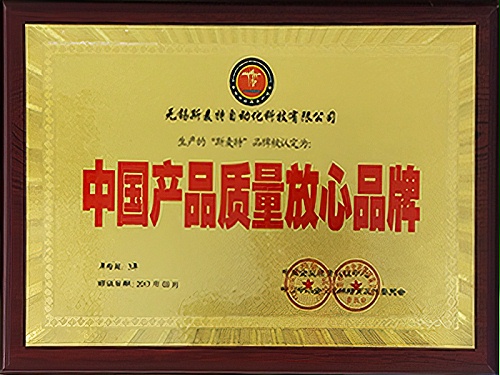 中国产品质量放心品牌证书